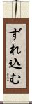 ずれ込む Scroll