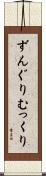 ずんぐりむっくり Scroll