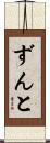 ずんと Scroll
