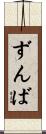ずんば Scroll