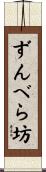 ずんべら坊 Scroll