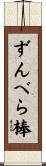 ずんべら棒 Scroll