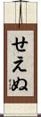 せえぬ Scroll