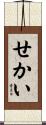 せかい Scroll