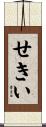 せきい Scroll