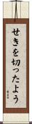 せきを切ったよう Scroll