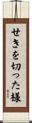 せきを切った様 Scroll