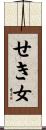 せき女 Scroll