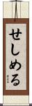せしめる Scroll