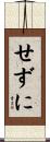 せずに Scroll