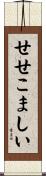 せせこましい Scroll