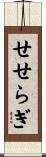 せせらぎ Scroll