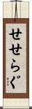 せせらぐ Scroll