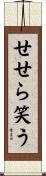 せせら笑う Scroll