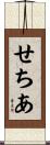 せちあ Scroll