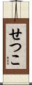 せつこ Scroll