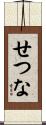 せつな Scroll