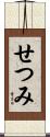 せつみ Scroll