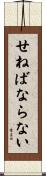 せねばならない Scroll