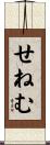 せねむ Scroll