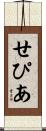 せぴあ Scroll