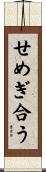せめぎ合う Scroll