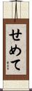 せめて Scroll