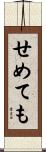 せめても Scroll
