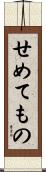 せめてもの Scroll