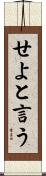 せよと言う Scroll