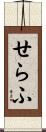 せらふ Scroll