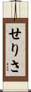 せりさ Scroll