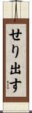 せり出す Scroll