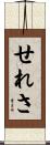 せれさ Scroll