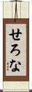 せろな Scroll
