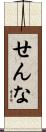 せんな Scroll