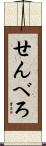 せんべろ Scroll