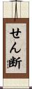 せん断 Scroll