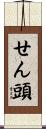 せん頭 Scroll
