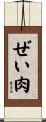 ぜい肉 Scroll