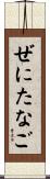 ぜにたなご Scroll