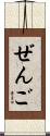 ぜんご Scroll