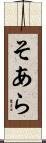 そあら Scroll