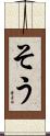 そう Scroll