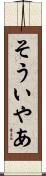 そういやあ Scroll