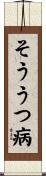 そううつ病 Scroll