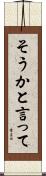 そうかと言って Scroll