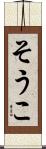 そうこ Scroll