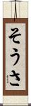 そうさ Scroll