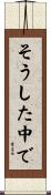 そうした中で Scroll